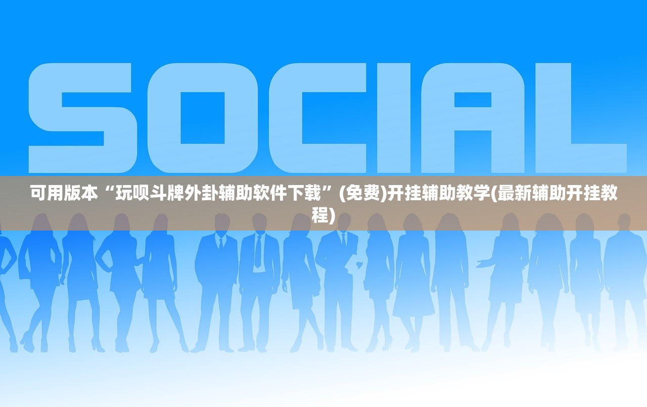 分享实测辅助“手机三公大吃小最稳押注法”其实确实有挂