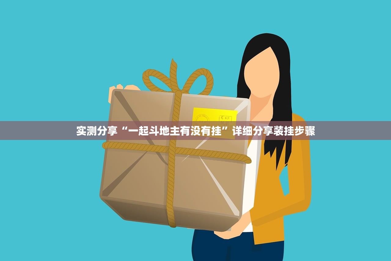 玩家辅助神器：微乐陕西麻将外卦辅助软件下载”(辅助神器)开挂详细教程