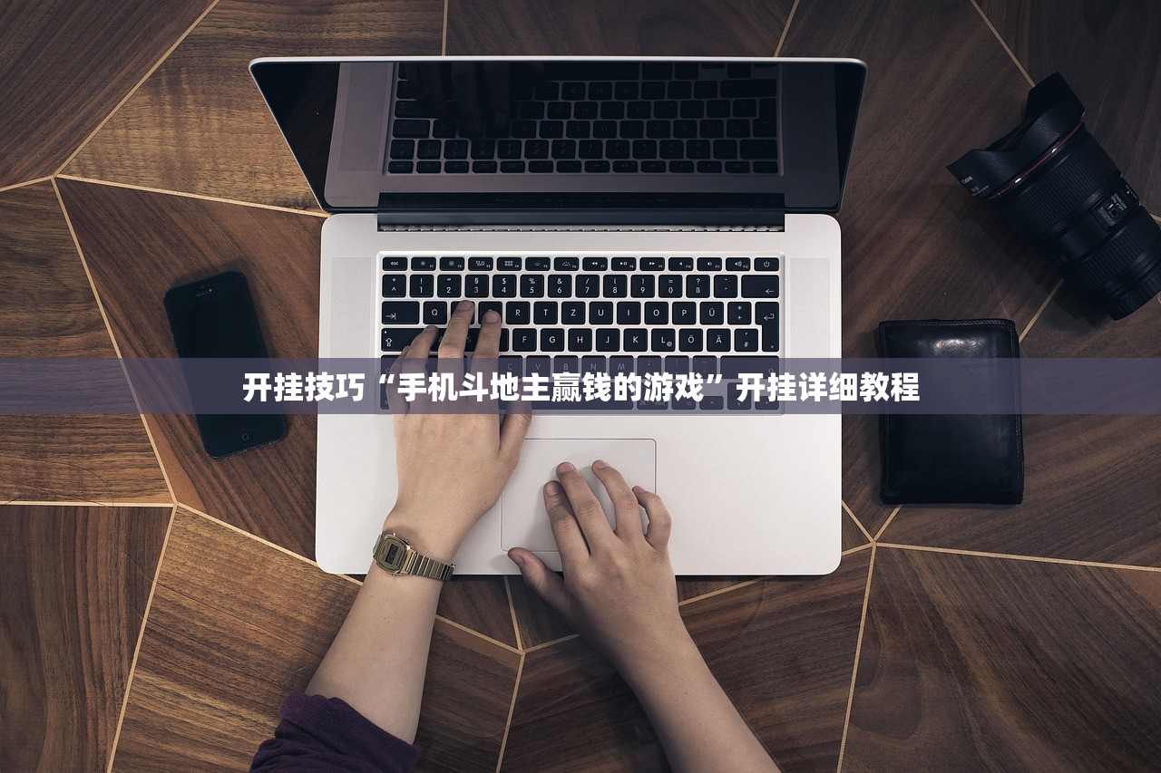 开挂技巧“手机斗地主赢钱的游戏”开挂详细教程