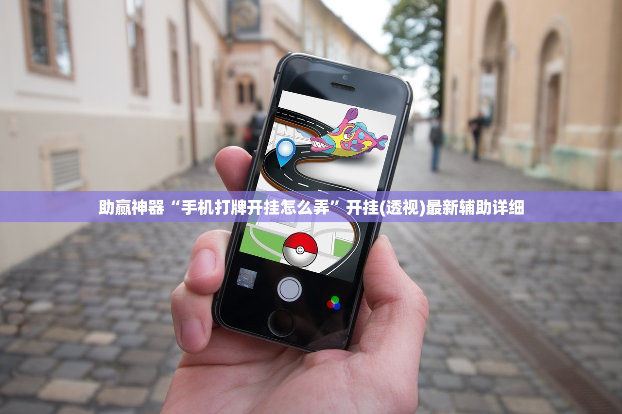 助赢神器“手机打牌开挂怎么弄”开挂(透视)最新辅助详细