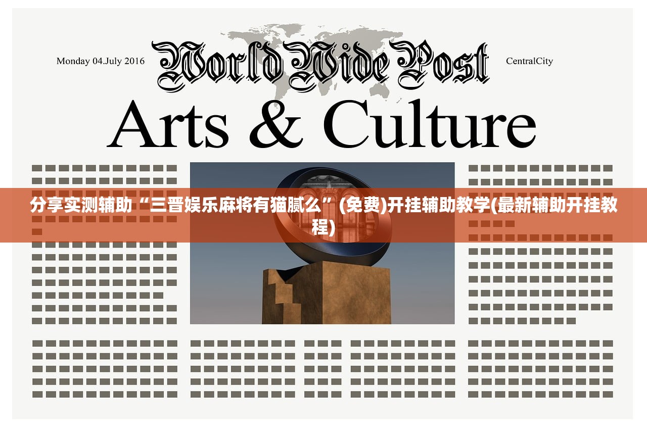 分享实测辅助“三晋娱乐麻将有猫腻么	”(免费)开挂辅助教学(最新辅助开挂教程)