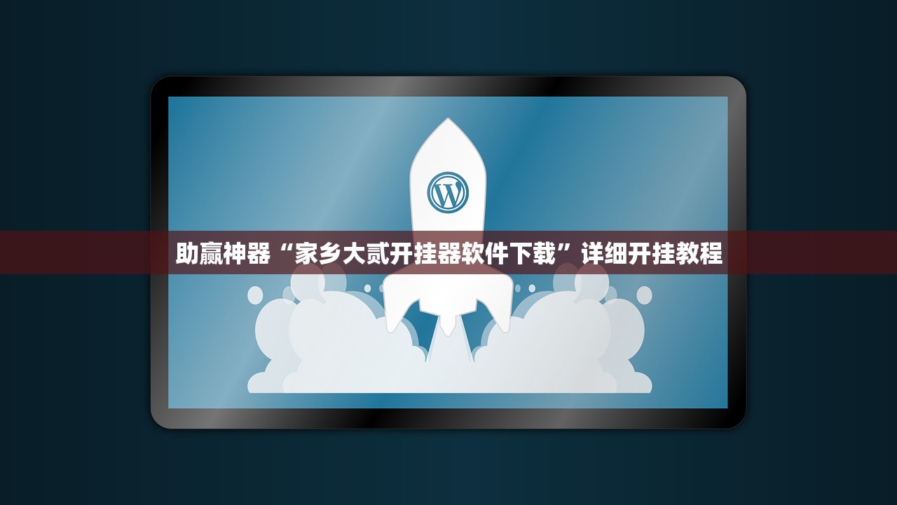 实测辅助“八闽掌上麻将怎么开挂”开挂辅助脚本+详细开挂安装教程