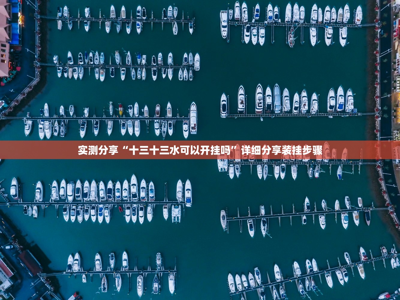 实测分享“十三十三水可以开挂吗	”详细分享装挂步骤