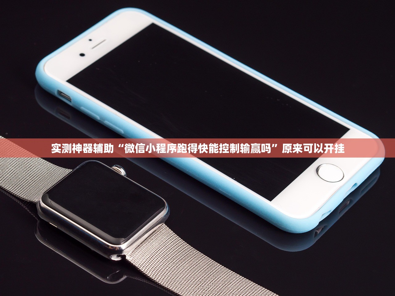 实测神器辅助“微信小程序跑得快能控制输赢吗	”原来可以开挂