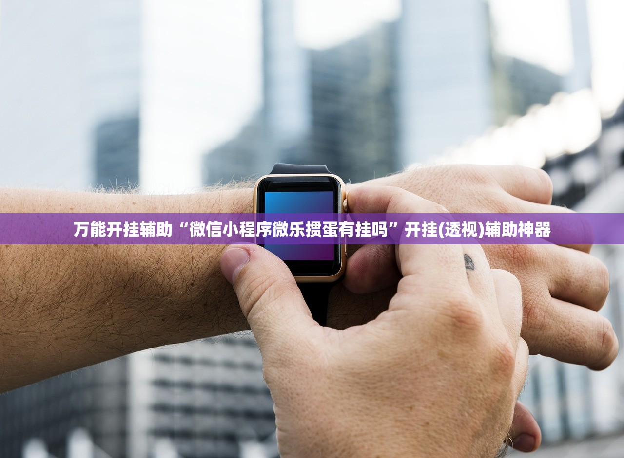 万能开挂辅助“微信小程序微乐掼蛋有挂吗”开挂(透视)辅助神器