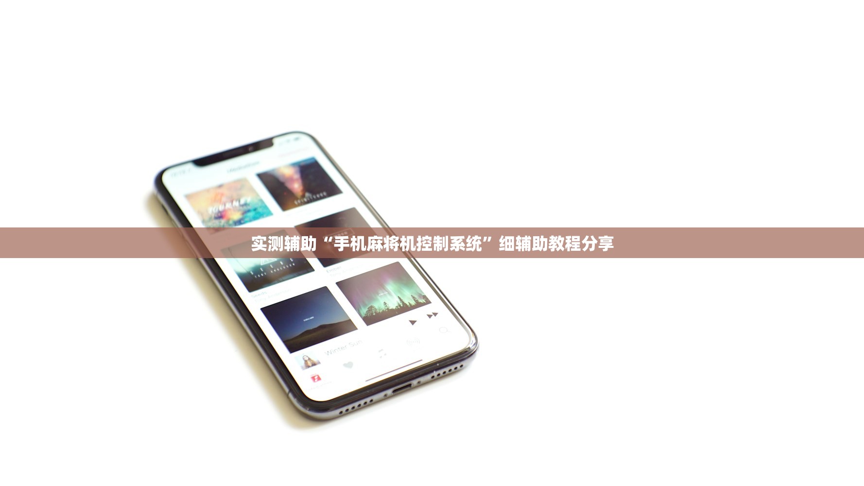实测辅助“手机麻将机控制系统”细辅助教程分享