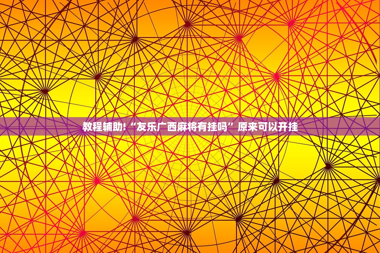 开挂辅助工具“紫阳麻将开挂神器下载”其实确实有挂