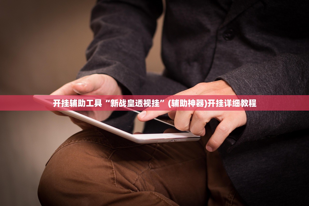 开挂技巧“中至鹰潭麻将可以开挂吗”开挂(透视)辅助神器