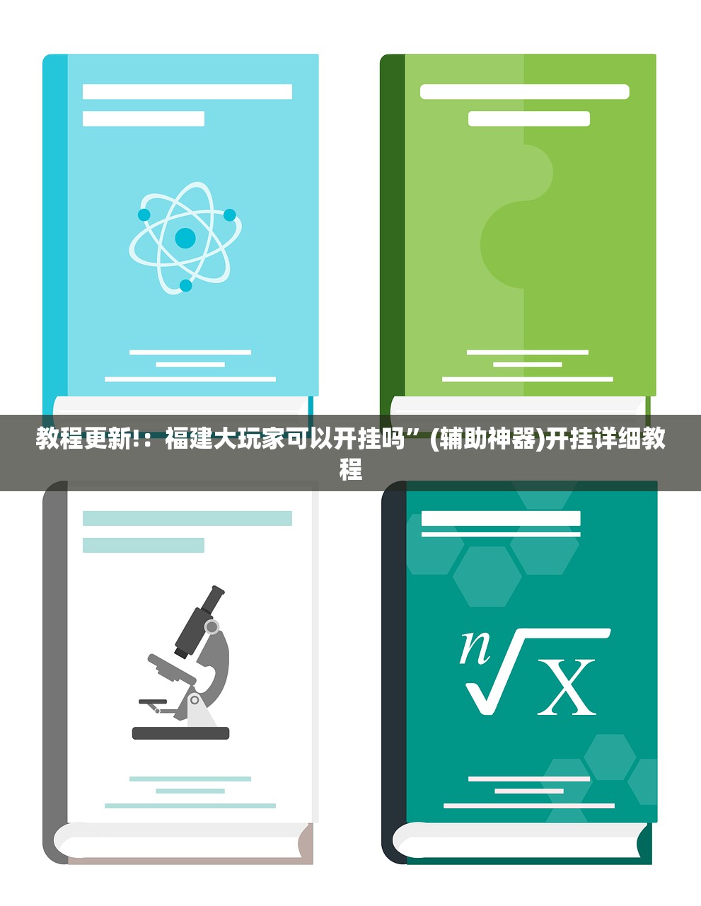 开挂技巧“皮皮跑胡子到底有没有挂”开挂(透视)辅助神器