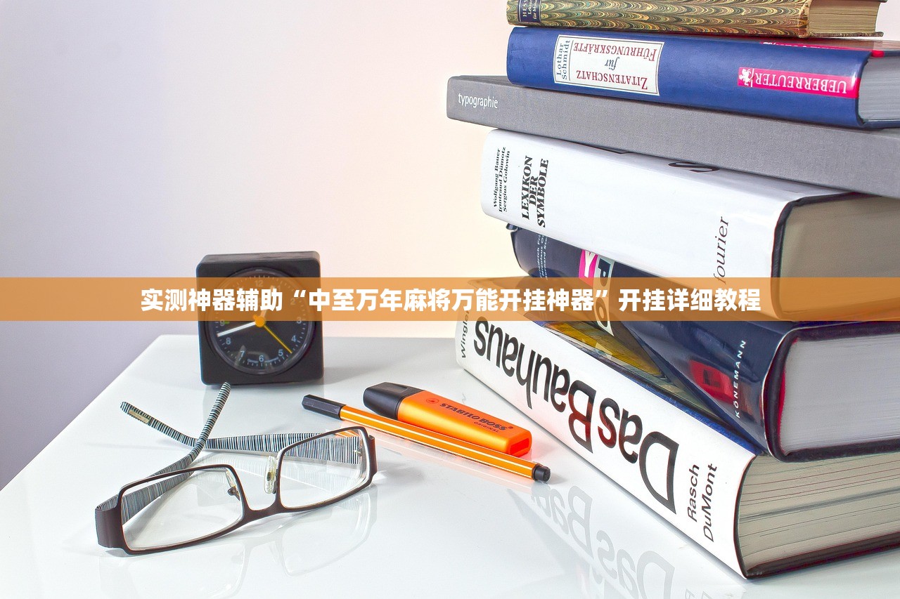 实测辅助“甘南和麻将万能开挂神器”详细外挂透视辅助软件教程