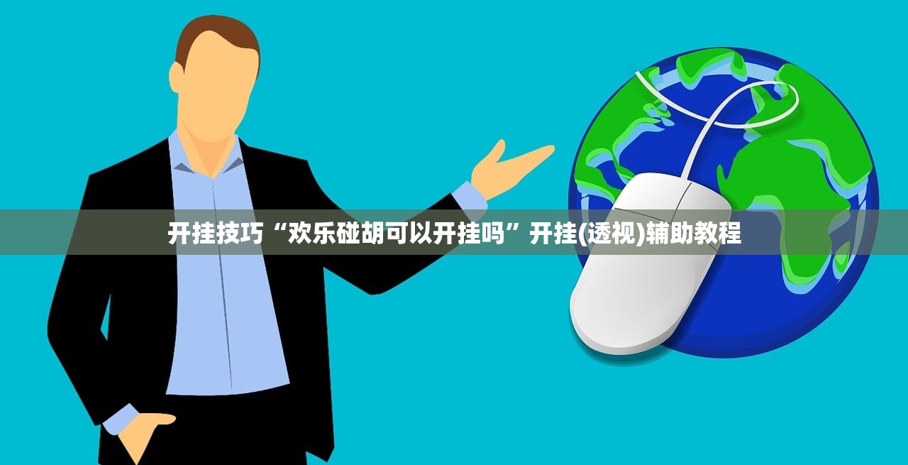 教程辅助!九酷众娱到底有没有挂”详细分享装挂步骤