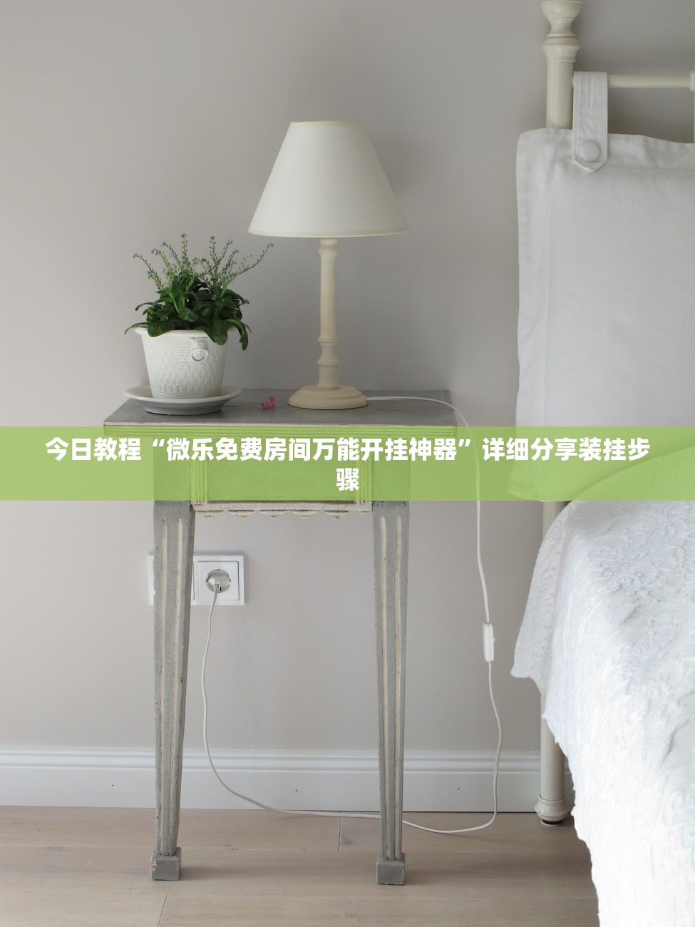 今日教程“微乐免费房间万能开挂神器”详细分享装挂步骤