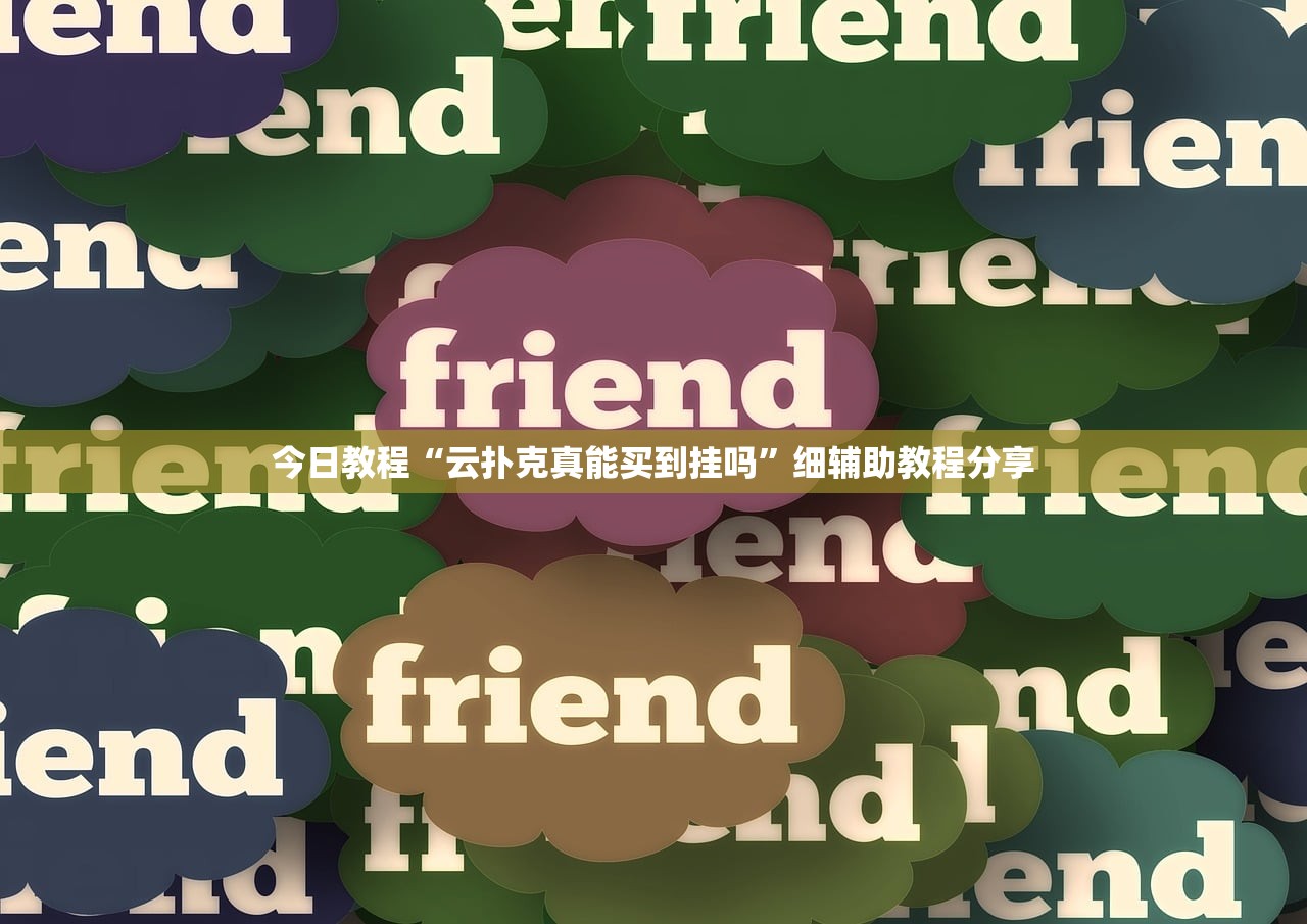 使用分享!微信跑得快怎么开挂”详细分享装挂步骤