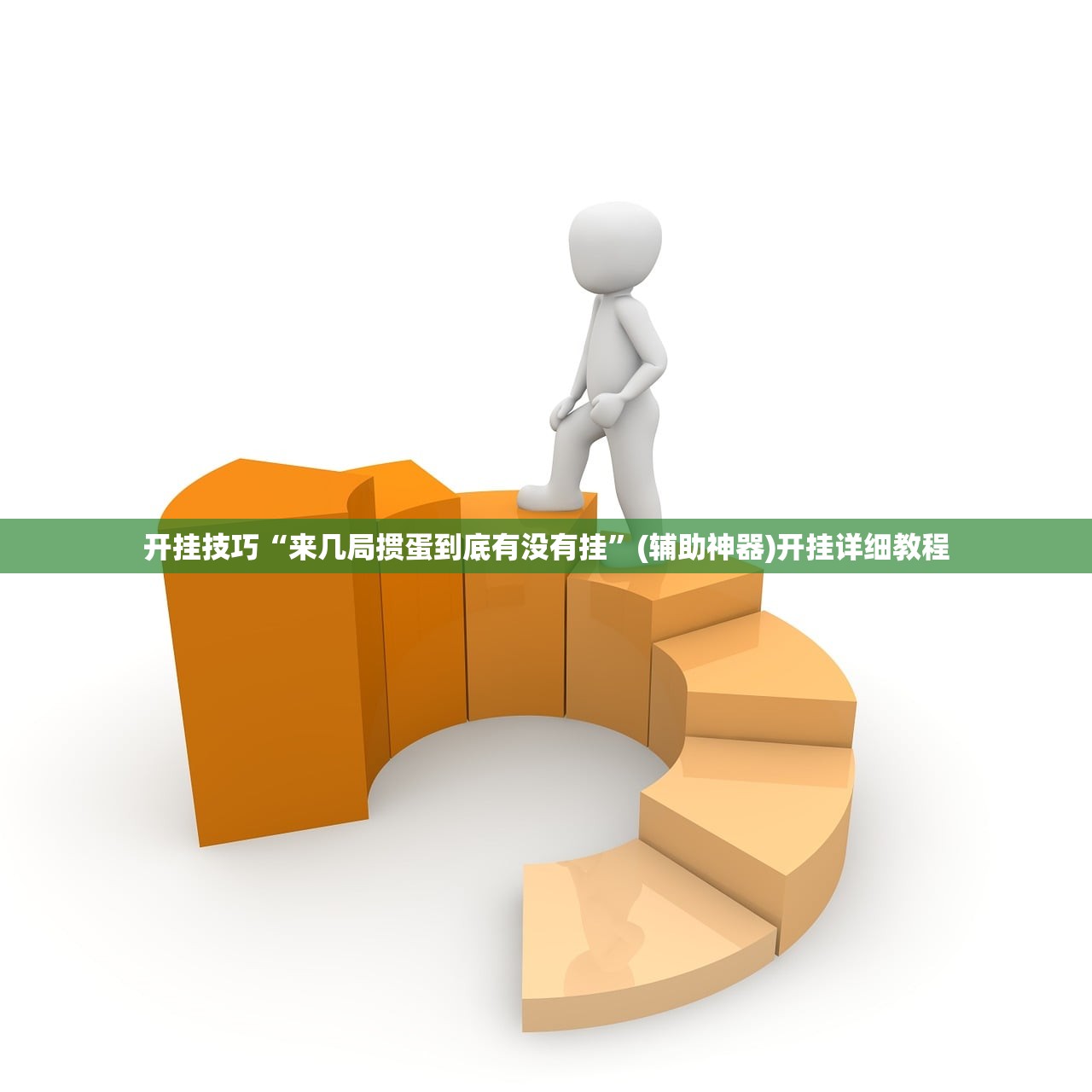 实测神器辅助“开心联盟斗牛开挂教程”原来可以开挂