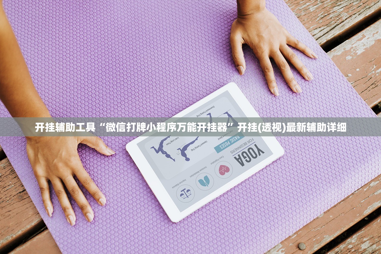 实测辅助“新八戒炸金花有挂吗”(免费)开挂辅助教学(最新辅助开挂教程)