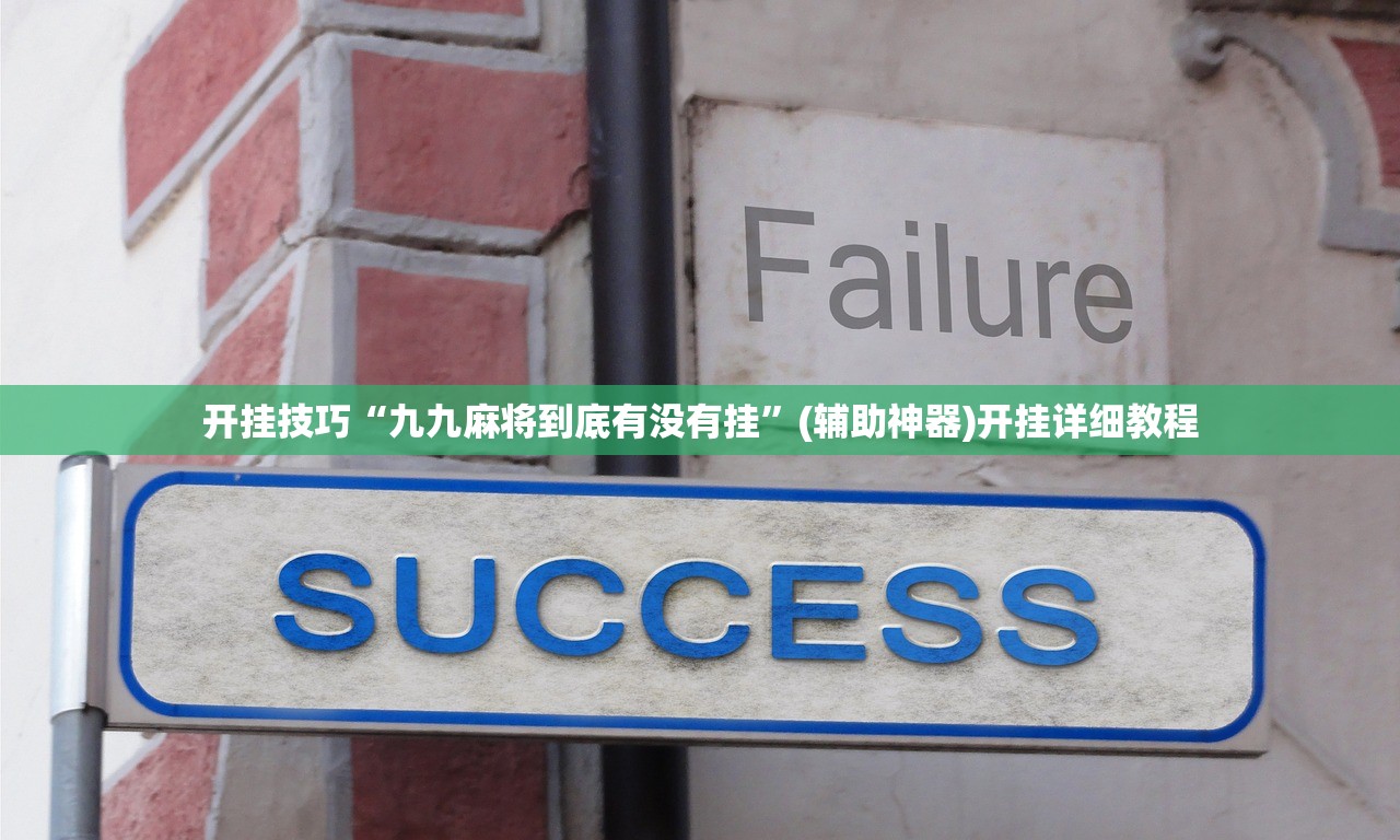 开挂技巧“九九麻将到底有没有挂”(辅助神器)开挂详细教程