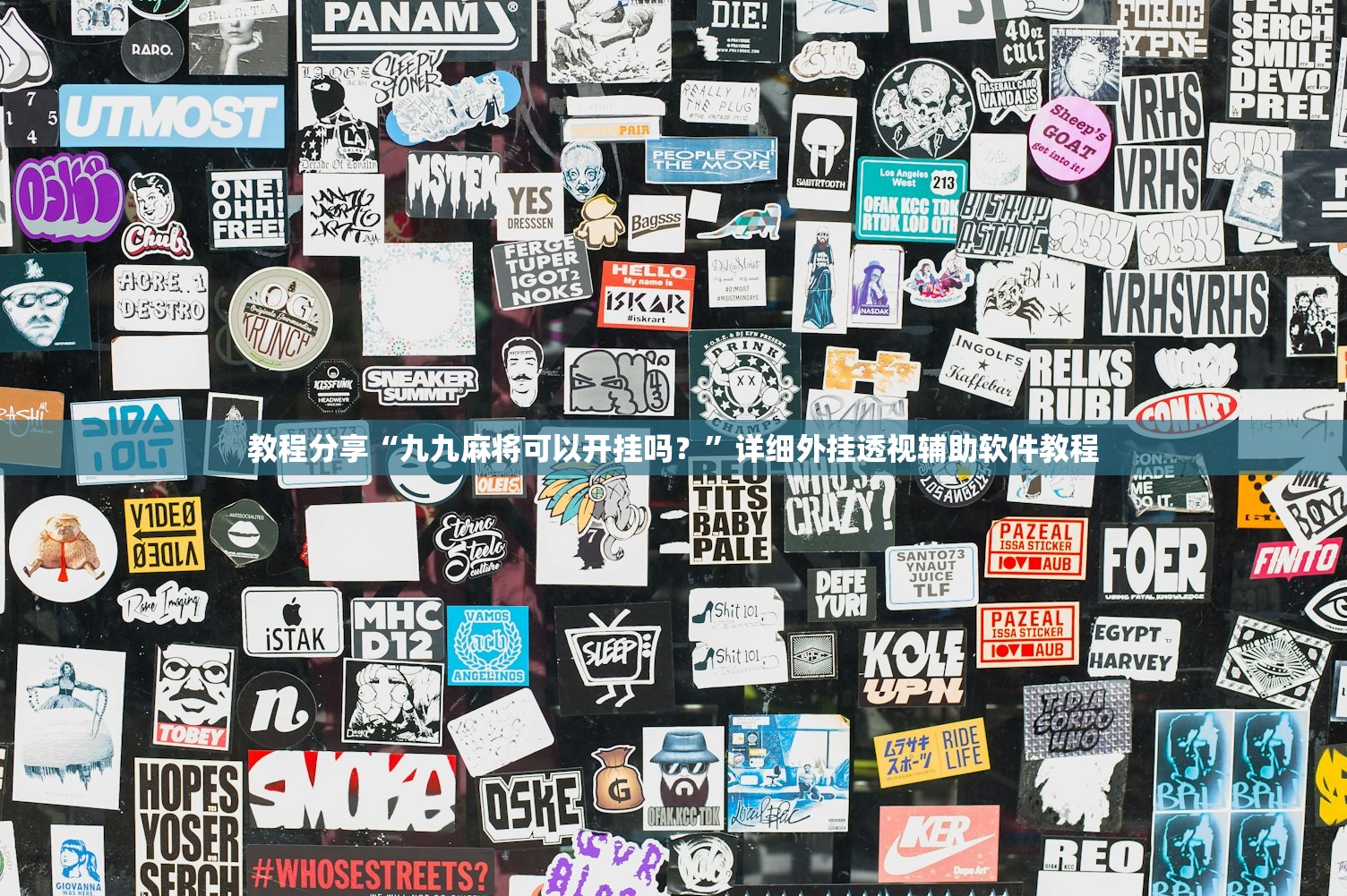 教程分享“九九麻将可以开挂吗？	”详细外挂透视辅助软件教程