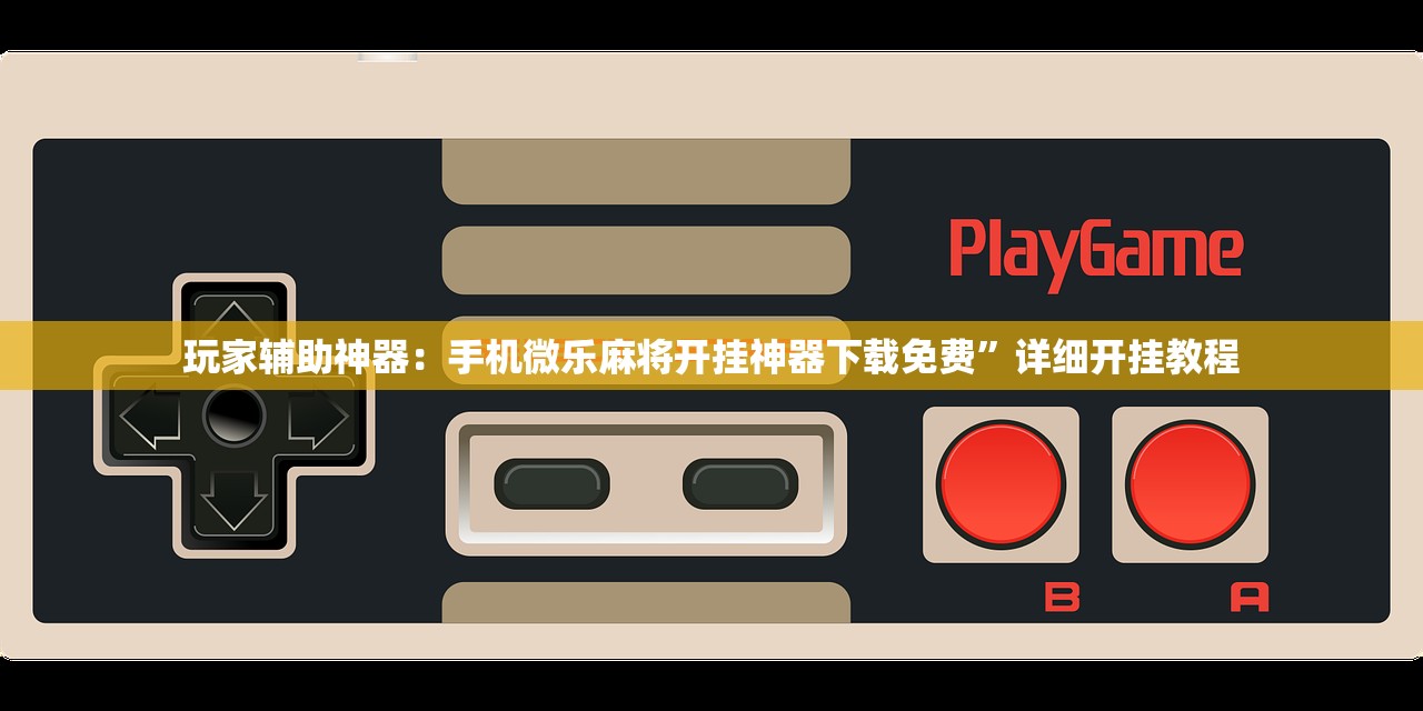 教程分享“九九麻将可以开挂吗？”详细外挂透视辅助软件教程