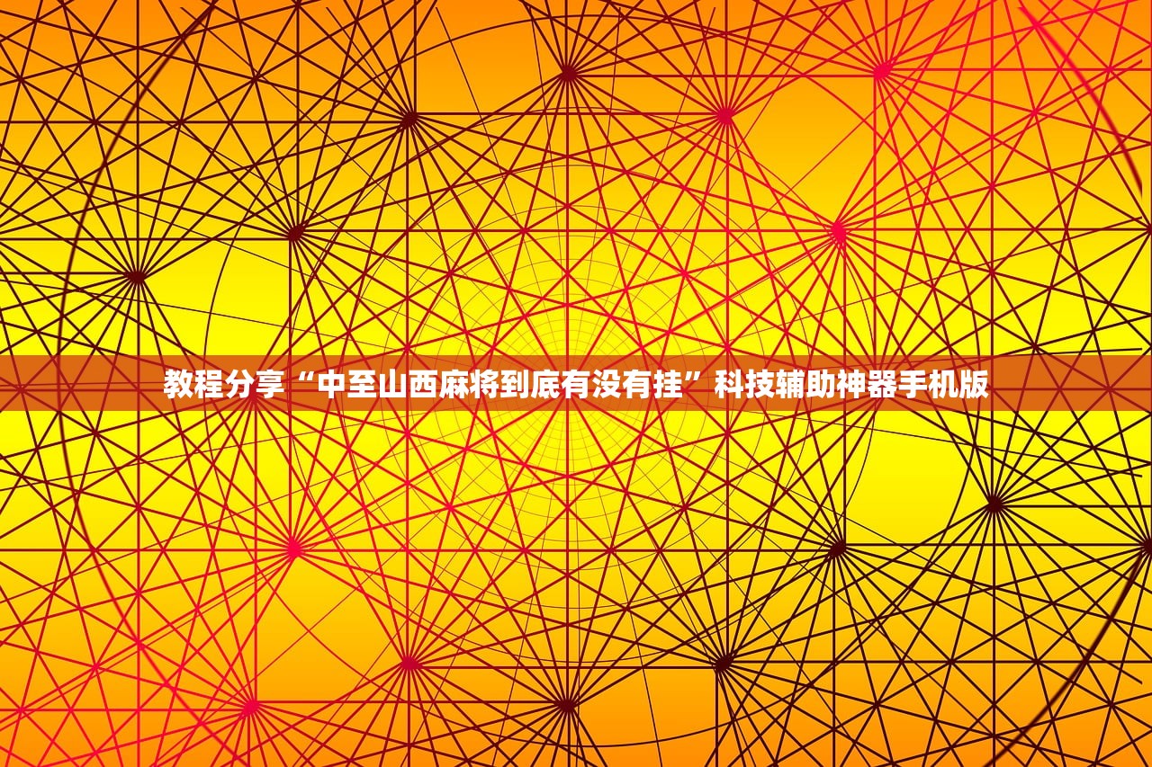 分享实测辅助“微乐陕西挖坑开挂教程”(透视)其实确实有挂