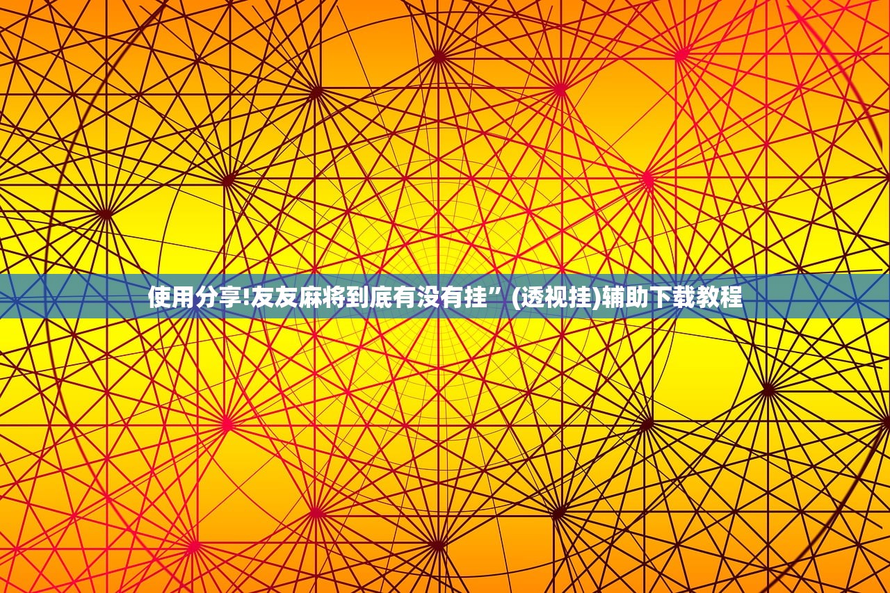 使用分享!友友麻将到底有没有挂	”(透视挂)辅助下载教程