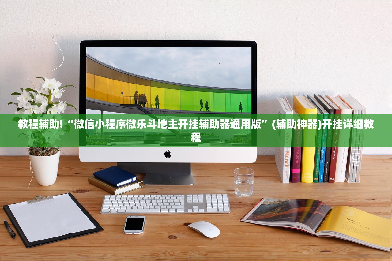 教程辅助!“微信小程序微乐斗地主开挂辅助器通用版”(辅助神器)开挂详细教程