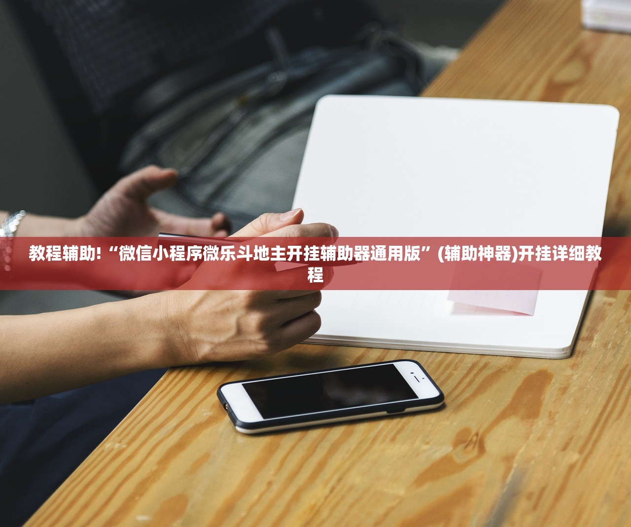 教程辅助!“微信小程序微乐斗地主开挂辅助器通用版”(辅助神器)开挂详细教程