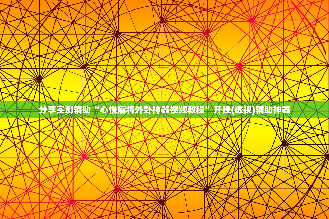 一键必胜“微乐麻将开挂免费下载安装”开挂(透视)最新辅助详细