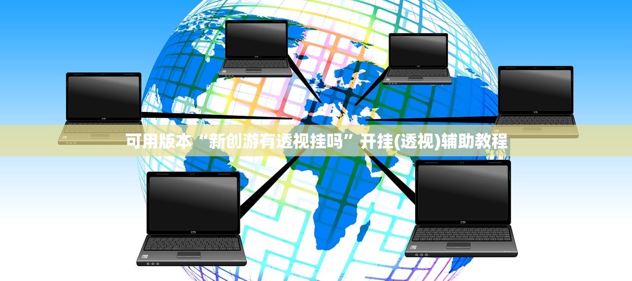 2026首发科技“手机微乐保皇到底有没有挂(透视)”开挂辅助脚本+详细开挂安装教程