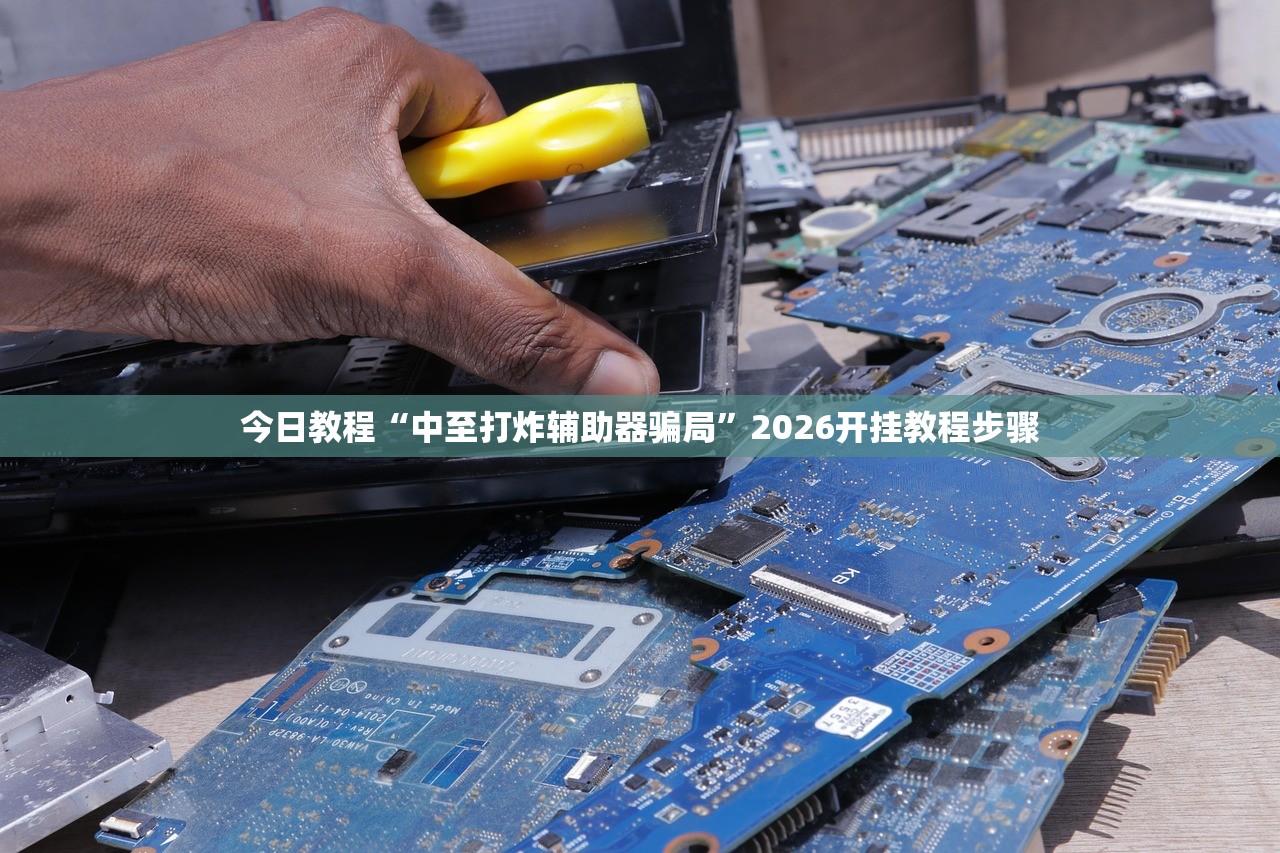 软件分享“手机打牌老是输有什么办法可以破解”2026开挂教程步骤