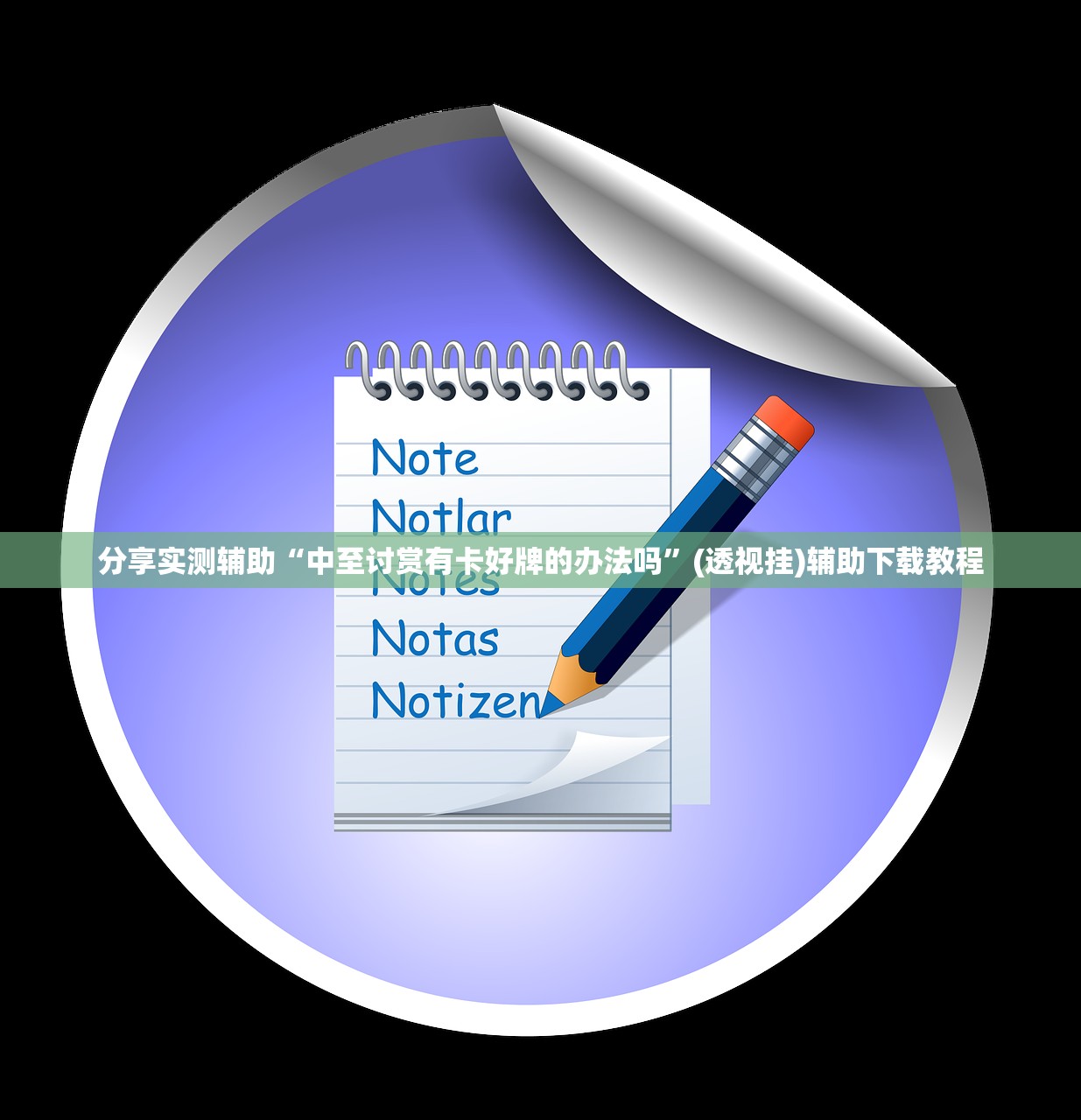 软件分享“手机打牌老是输有什么办法可以破解”2026开挂教程步骤