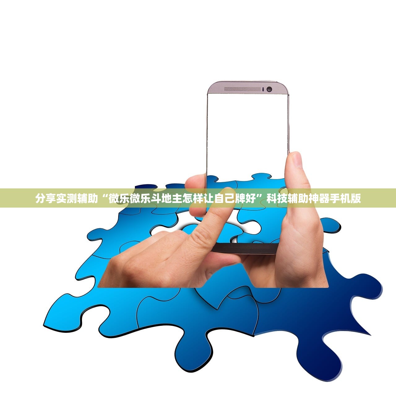 分享实测辅助“微乐微乐斗地主怎样让自己牌好	”科技辅助神器手机版