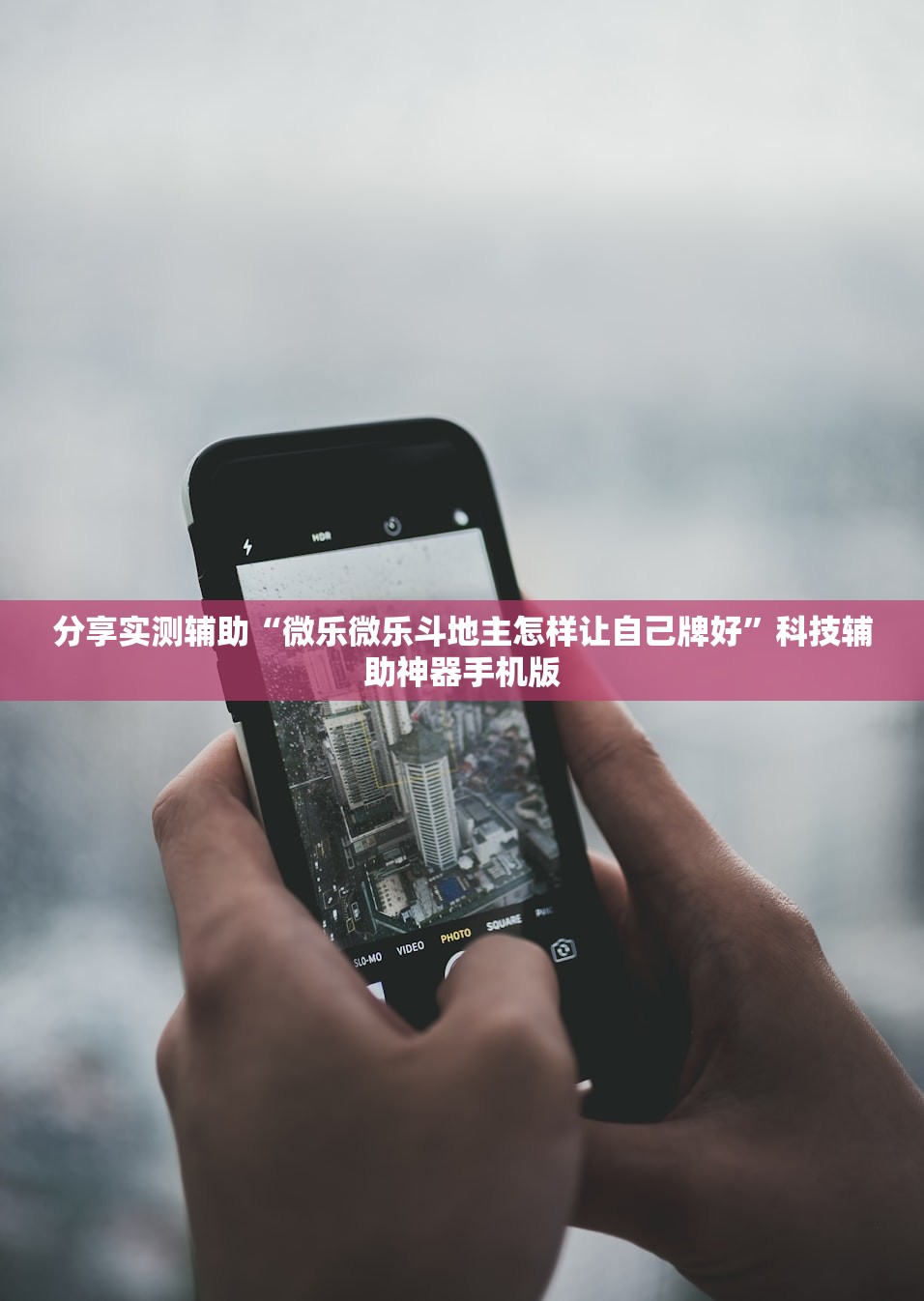 分享实测辅助“微乐微乐斗地主怎样让自己牌好”科技辅助神器手机版