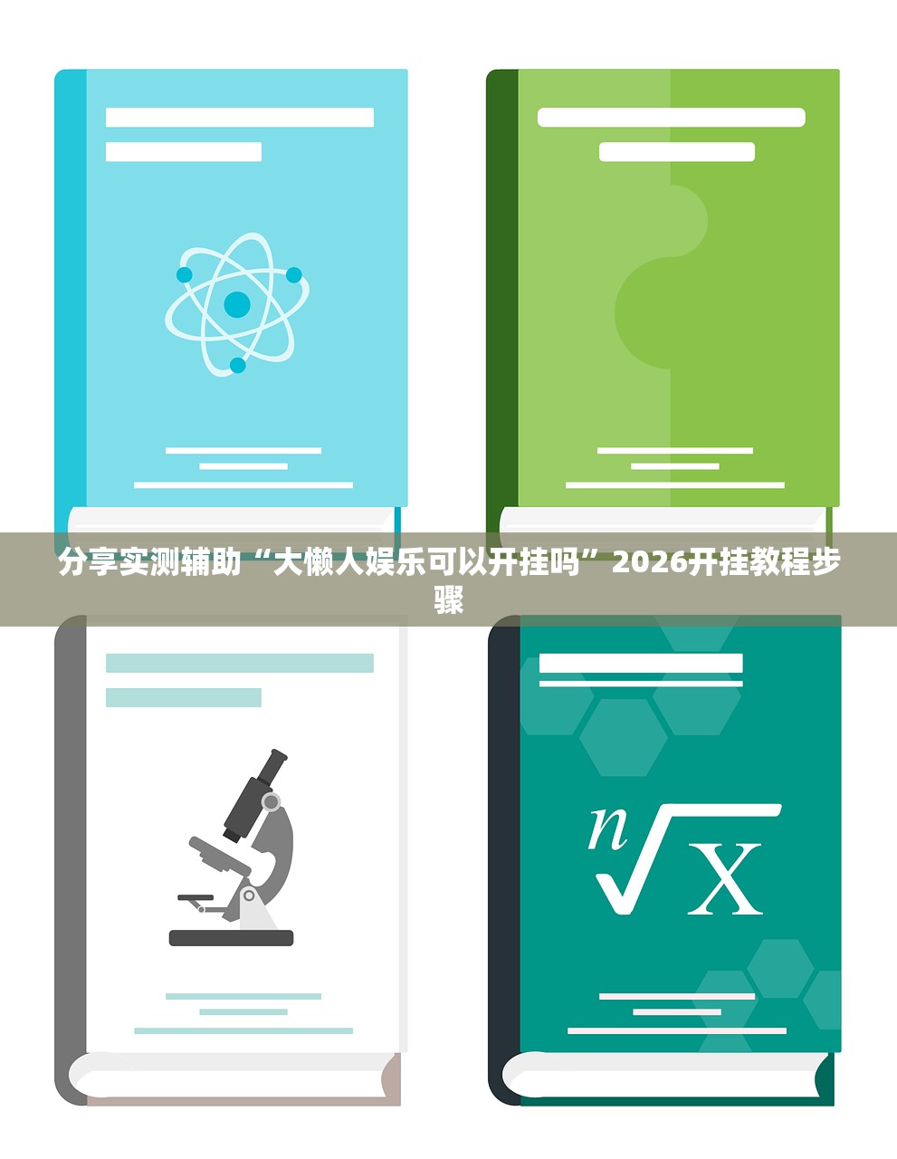 教程分享“手机棋牌科技 包赢”2026开挂教程步骤