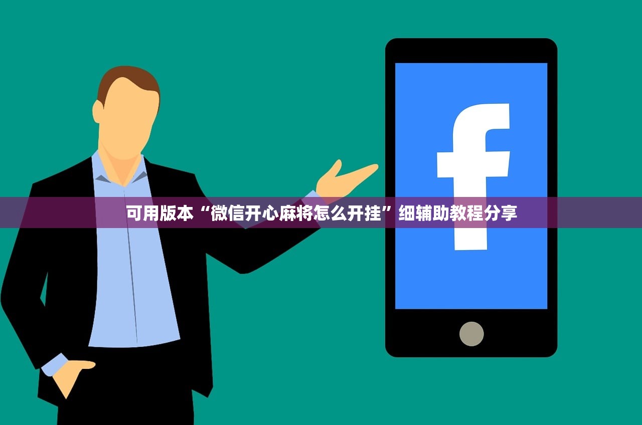 可用版本“微信开心麻将怎么开挂	”细辅助教程分享