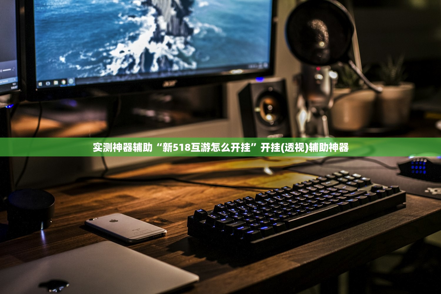 实测神器辅助“新518互游怎么开挂”开挂(透视)辅助神器