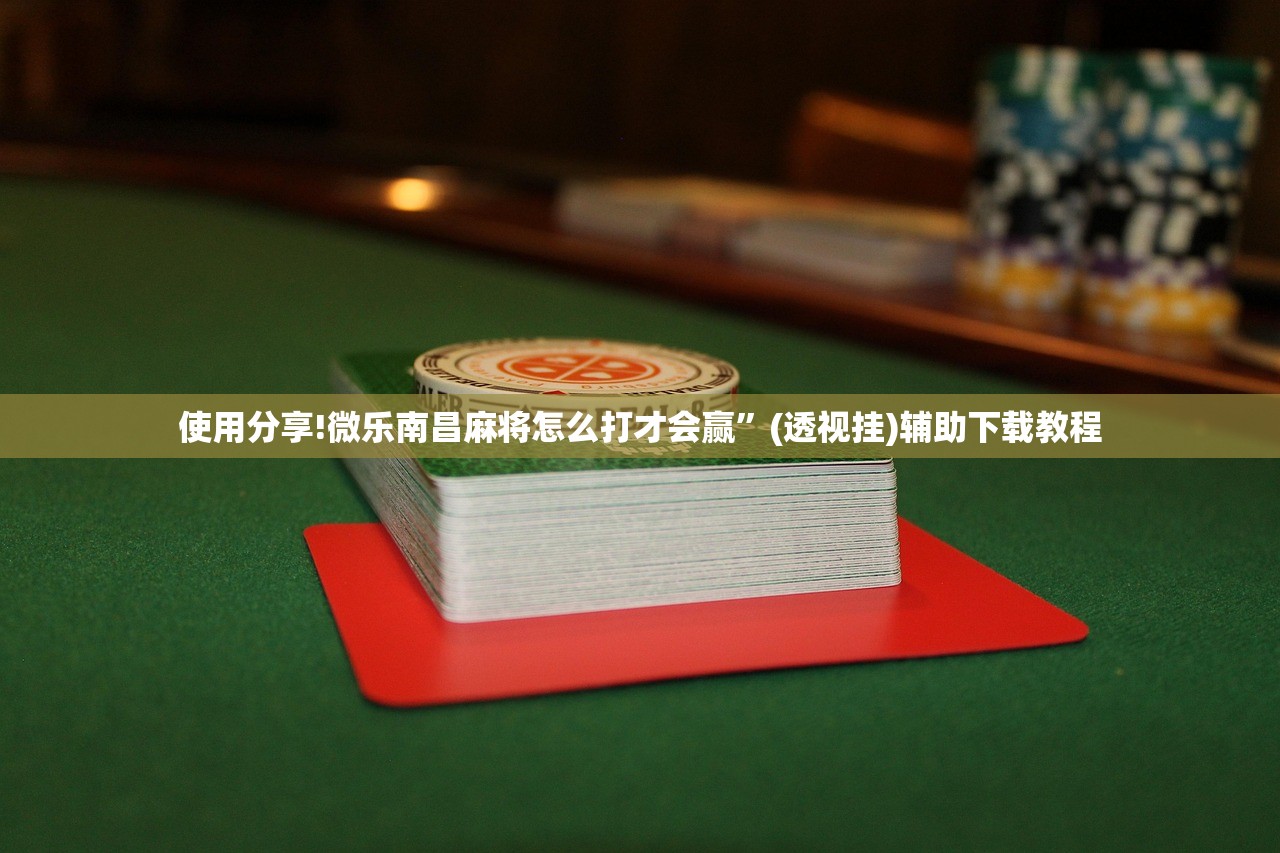 助赢神器“微信小程序雀神麻将会员能提高胜率吗”开挂详细教程