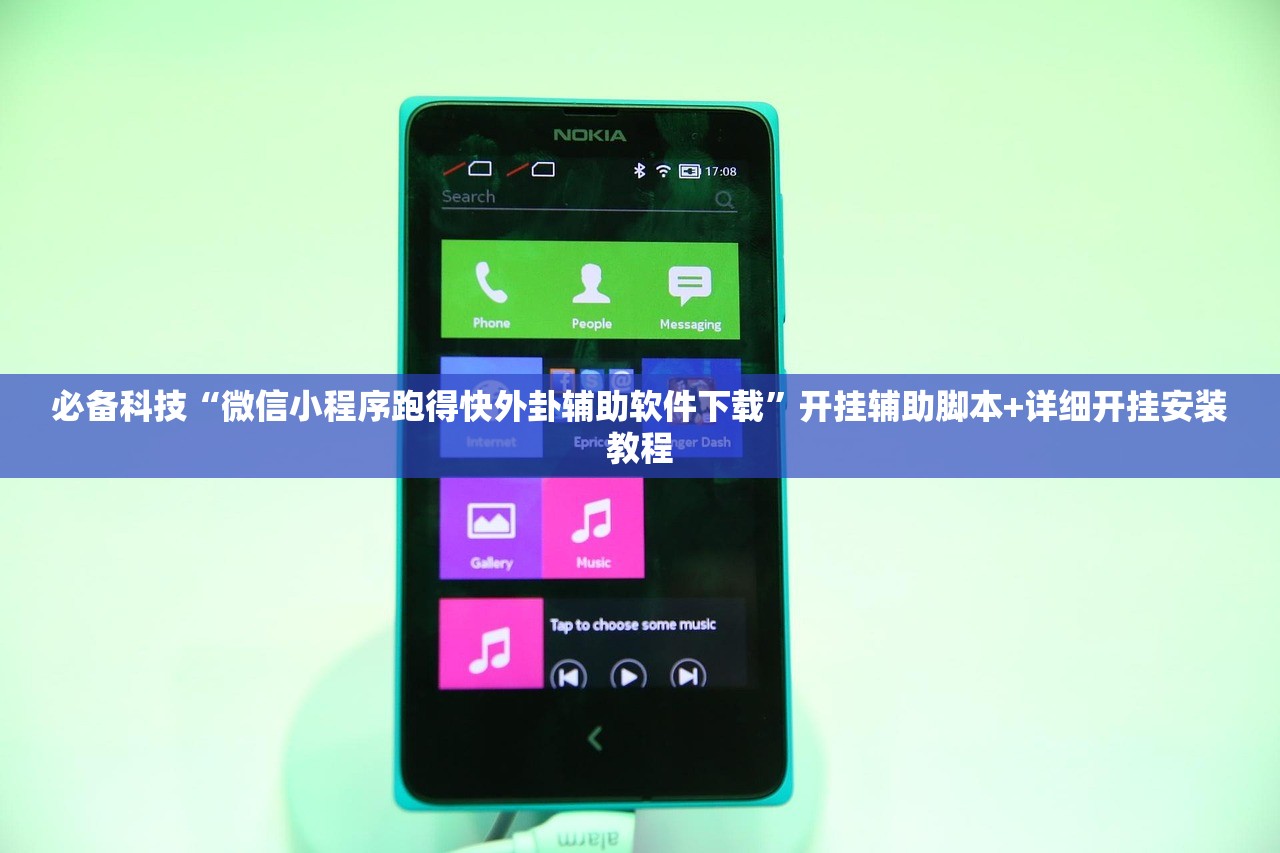 必备科技“微信小程序跑得快外卦辅助软件下载”开挂辅助脚本+详细开挂安装教程