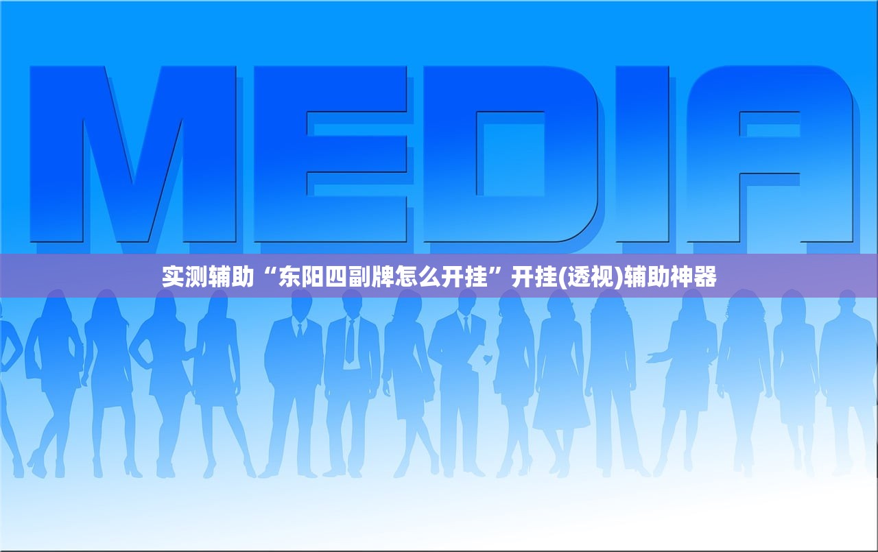 必备科技“微信小程序跑得快外卦辅助软件下载”开挂辅助脚本+详细开挂安装教程